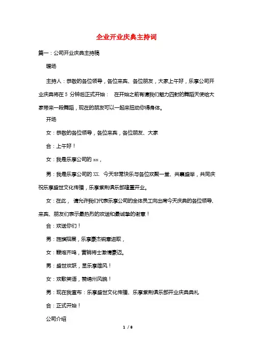 企业开业庆典主持词