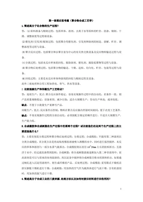 聚合物合成工艺学每章节后面的思考题