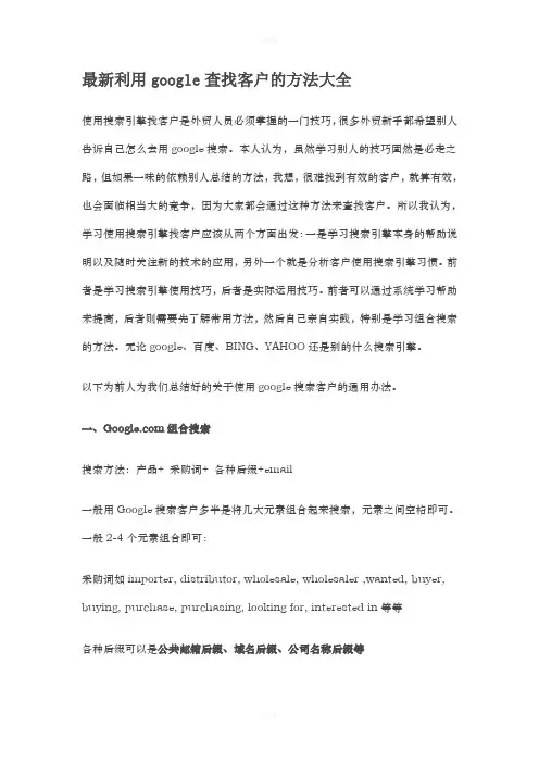 最新利用google查找客户的方法大全