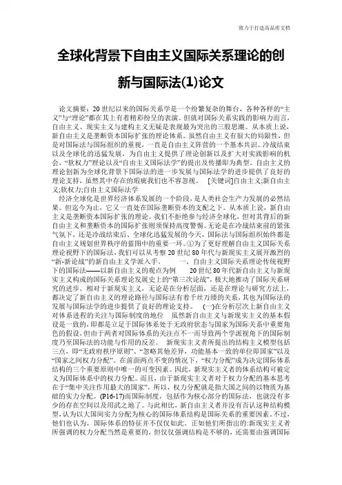 全球化背景下自由主义国际关系理论的创新与国际法(1)论文