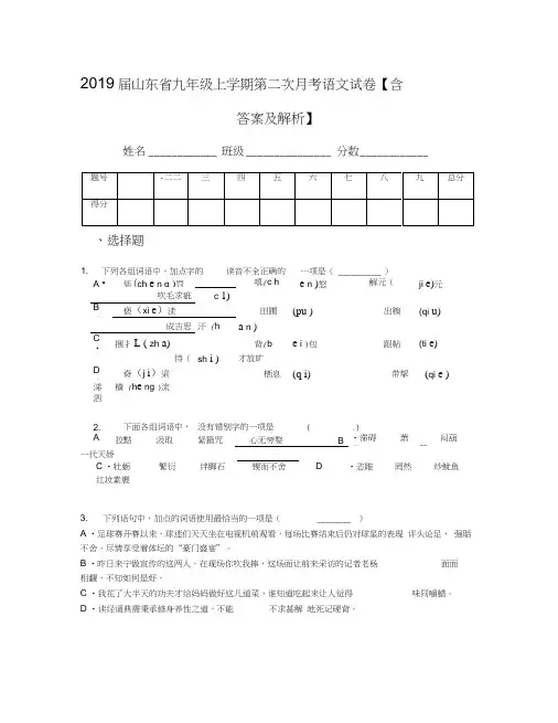 2019届山东省九年级上学期第二次月考语文试卷【含答案及解析】
