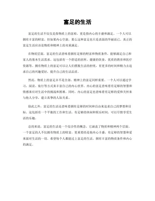 富足的生活