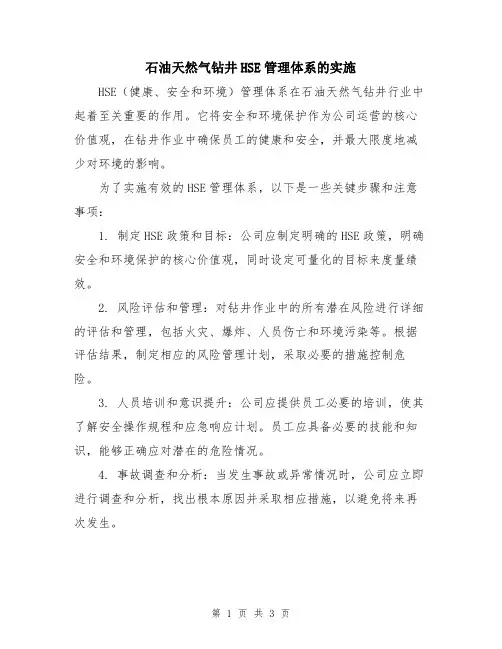 石油天然气钻井HSE管理体系的实施