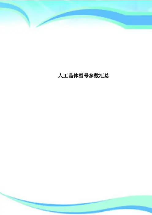 人工晶体型号参数汇总