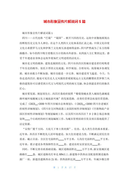 城市形象宣传片解说词5篇