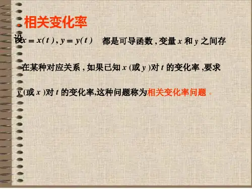 相关变化率一阶高阶导数