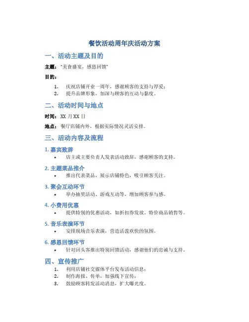 餐饮活动周年庆活动方案