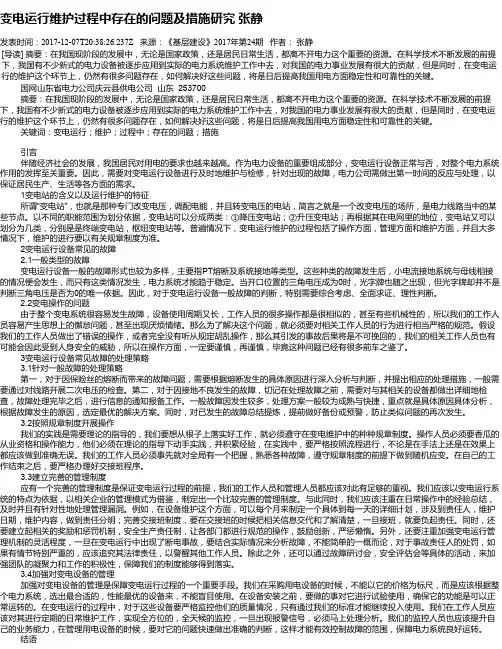 变电运行维护过程中存在的问题及措施研究  张静