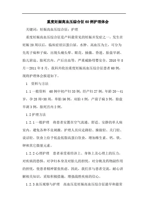 重度妊娠高血压综合征60例护理体会