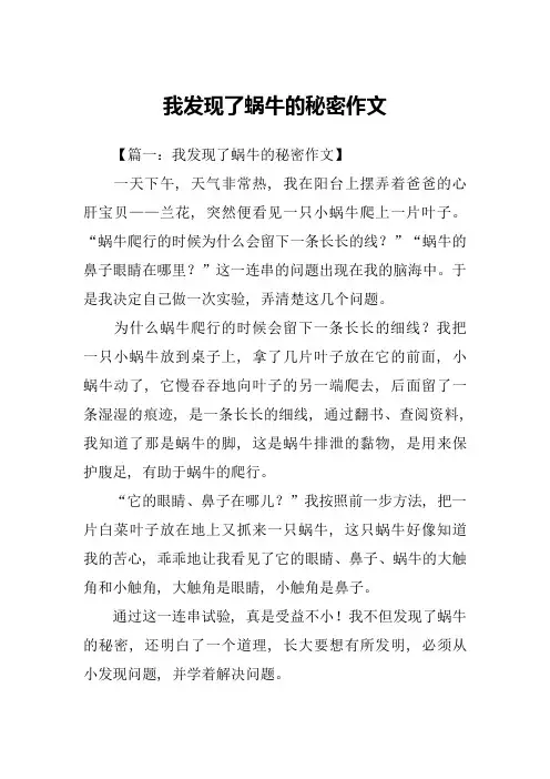 我发现了蜗牛的秘密作文-1