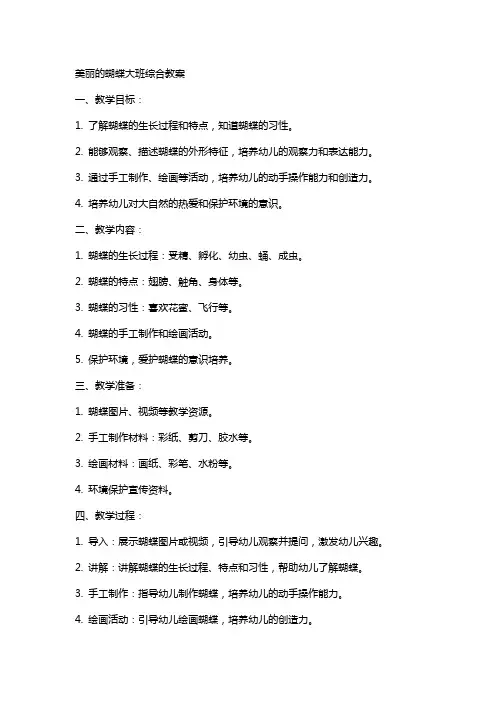 美丽的蝴蝶大班综合教案