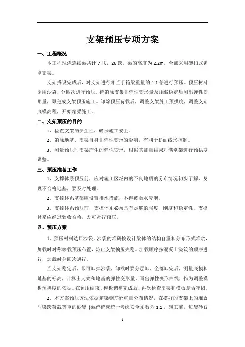 箱梁满堂脚手架支架预压专项方案讲诉