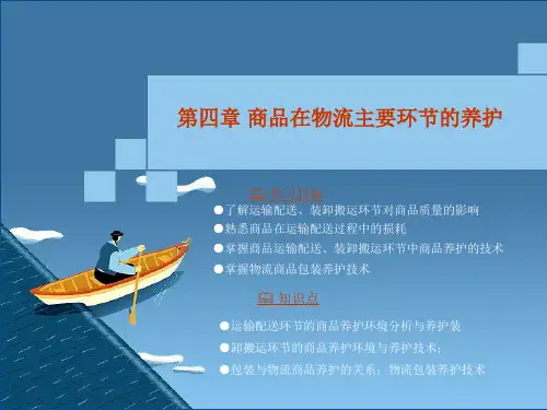 4章_商品在物流主要环节的养护