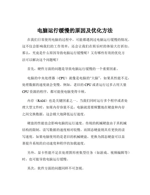 电脑运行缓慢的原因及优化方法