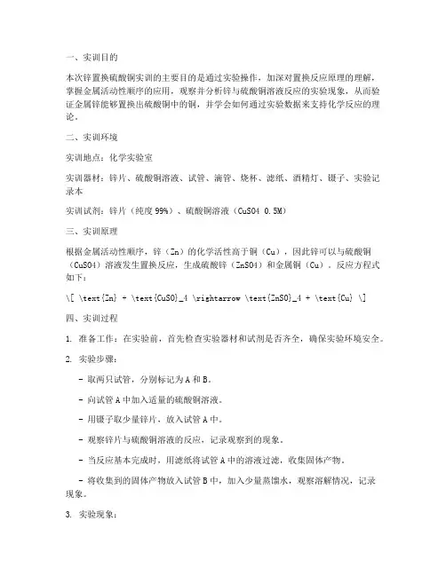 锌置换硫酸铜实训报告