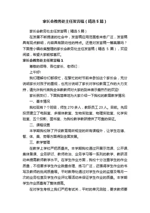 家长会教务处主任发言稿（精选5篇）