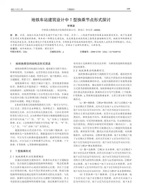 地铁车站建筑设计中T型换乘节点形式探讨