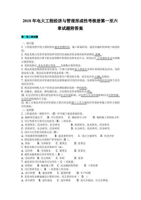 2018年电大工程经济与管理形成性考核册第一至六章试题附答案