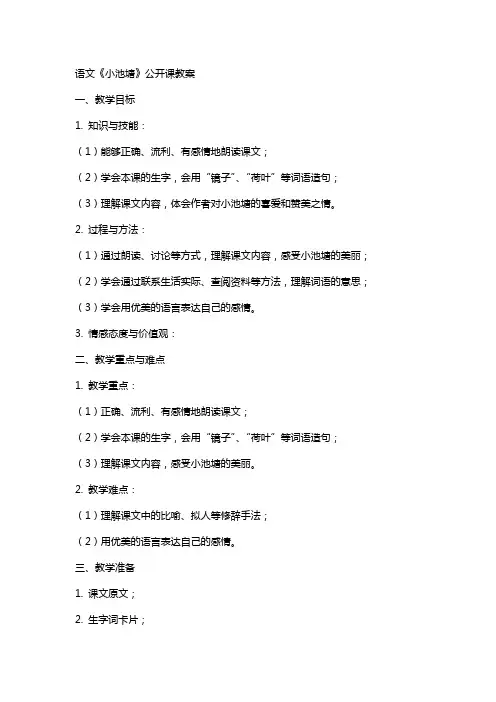 语文《小池塘》公开课教案