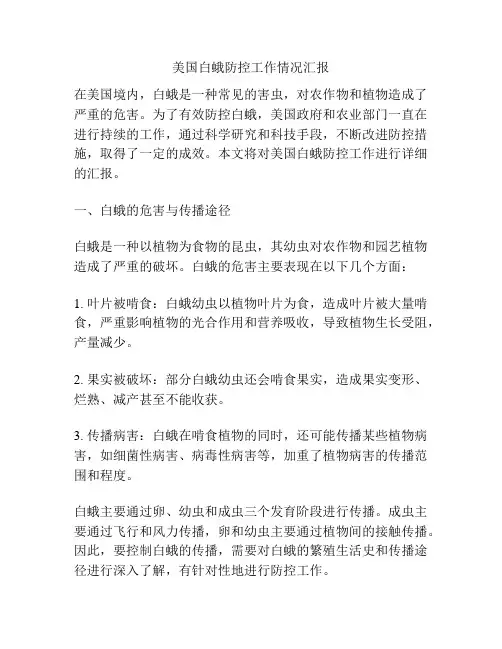美国白蛾防控工作情况汇报