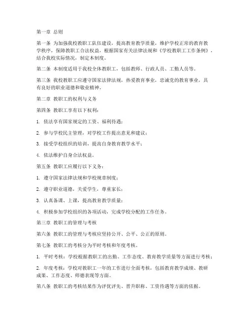 小学校教职工管理制度