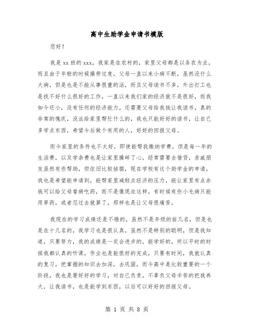 高中生助学金申请书模版（五篇）