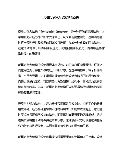 反重力张力结构的原理