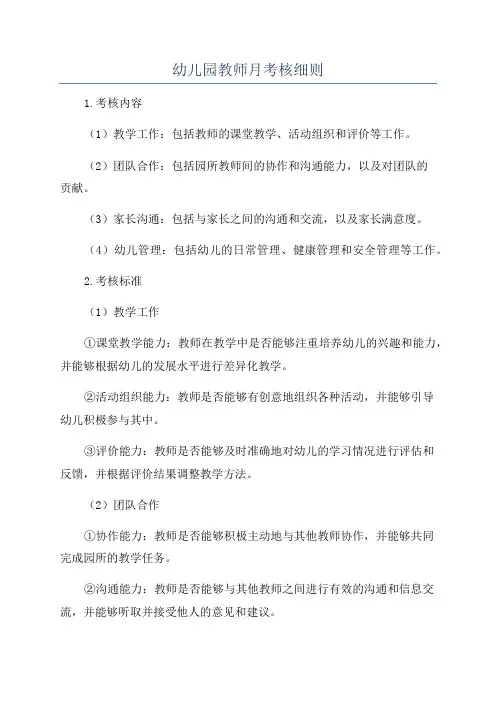 幼儿园教师月考核细则