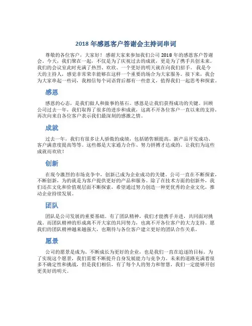 2018年感恩客户答谢会主持词串词