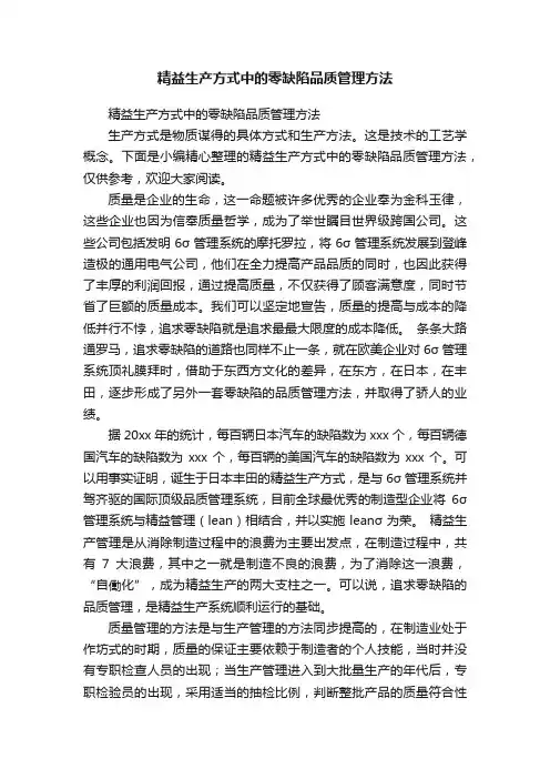 精益生产方式中的零缺陷品质管理方法