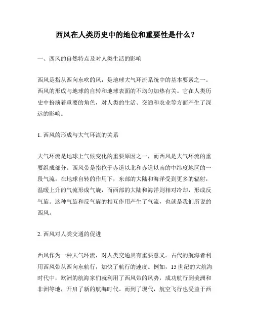 西风在人类历史中的地位和重要性是什么？