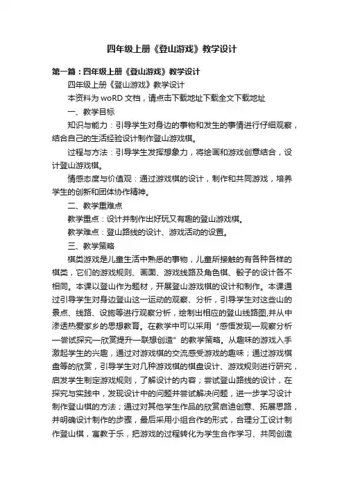 四年级上册《登山游戏》教学设计