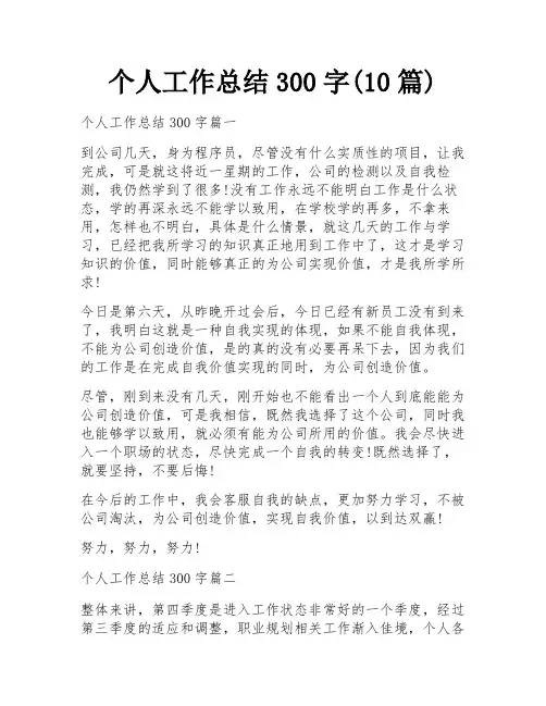 个人工作总结300字(10篇) 