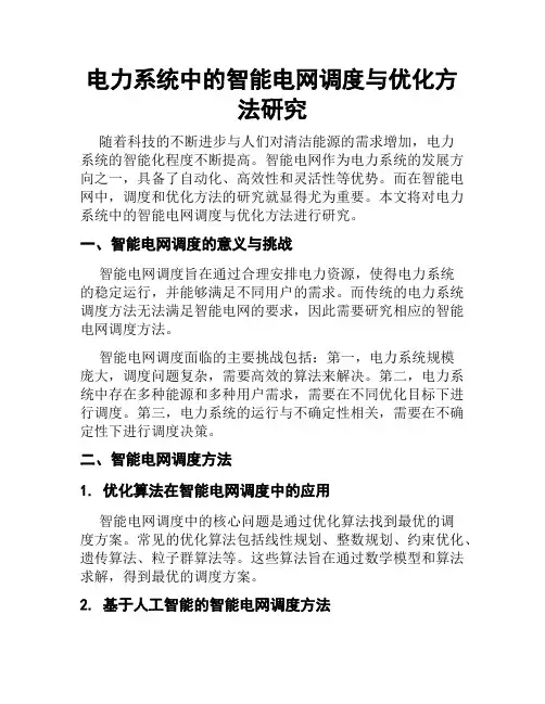 电力系统中的智能电网调度与优化方法研究