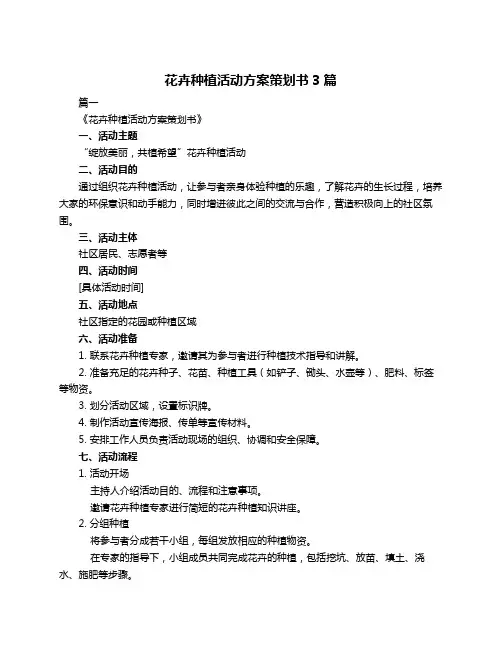 花卉种植活动方案策划书3篇