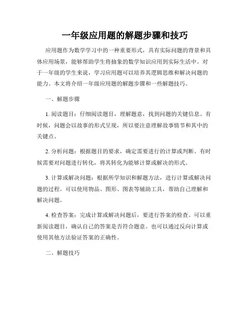 一年级应用题的解题步骤和技巧