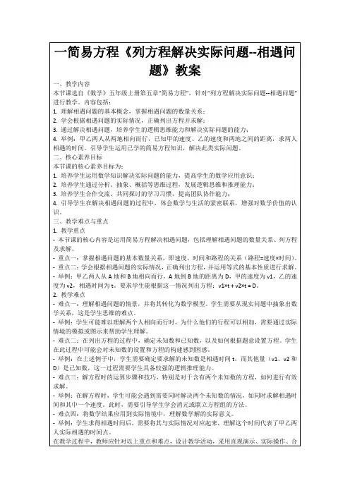 一简易方程《列方程解决实际问题--相遇问题》教案