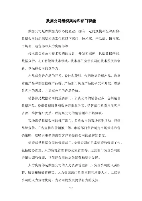 数据公司组织架构和部门职能
