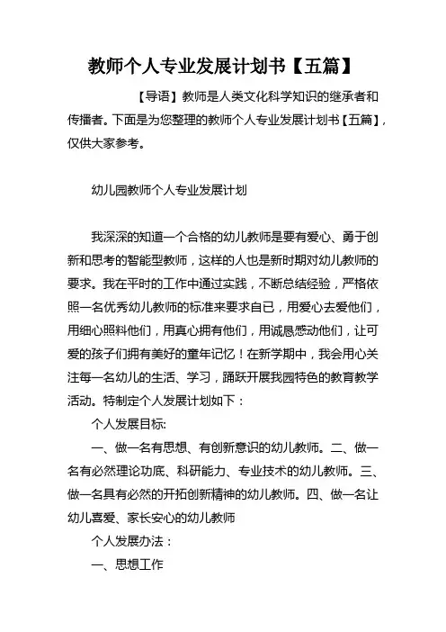 教师个人专业发展计划书【五篇】