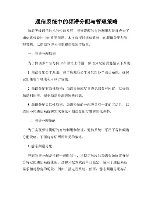 通信系统中的频谱分配与管理策略