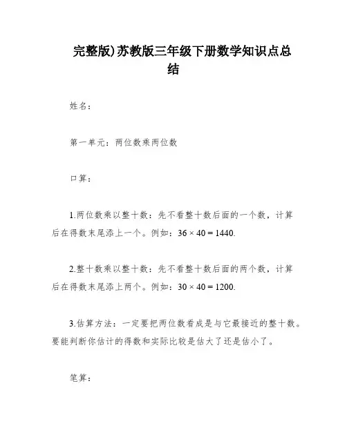完整版)苏教版三年级下册数学知识点总结