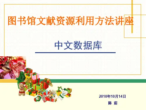 中文数据库简介及检索方法