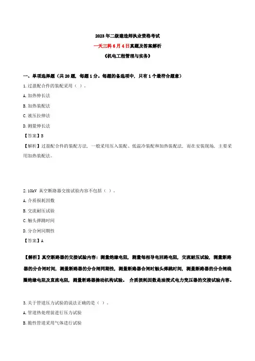 2023年二建《机电》真题及答案解析(一天三科版)
