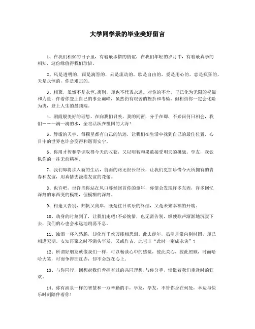 大学同学录的毕业美好留言