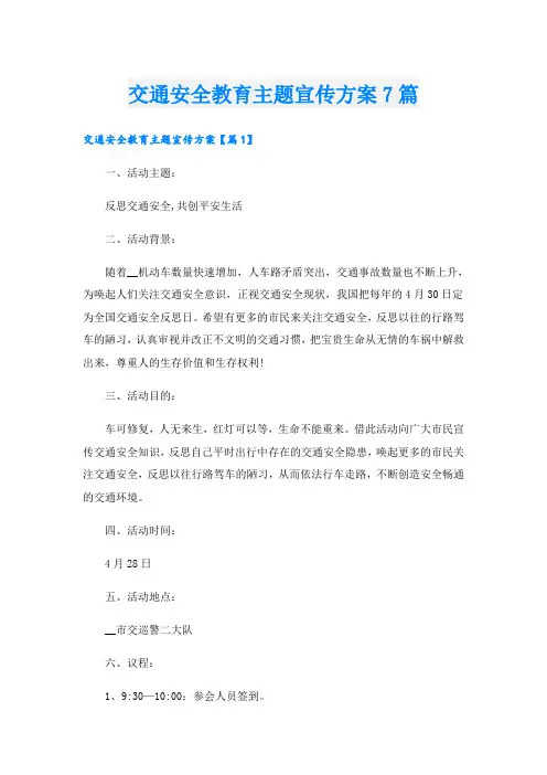 交通安全教育主题宣传方案7篇