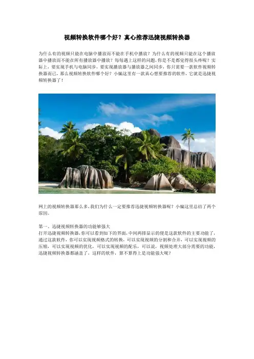 视频转换软件哪个好？真心推荐迅捷视频转换器