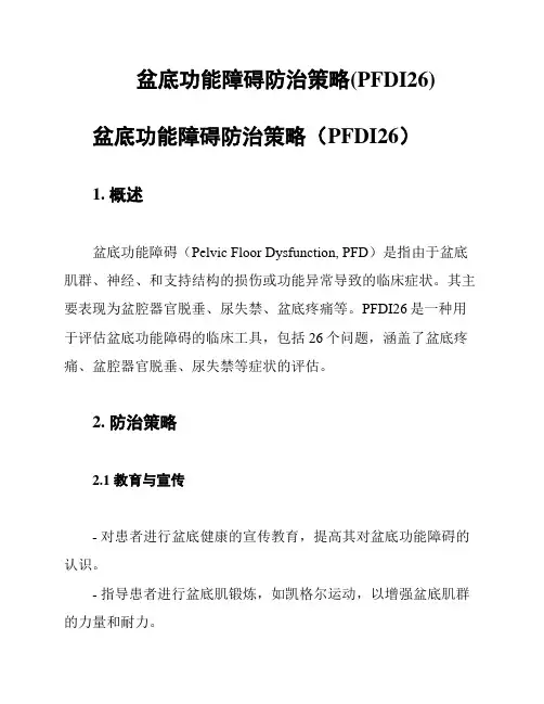盆底功能障碍防治策略(PFDI26)
