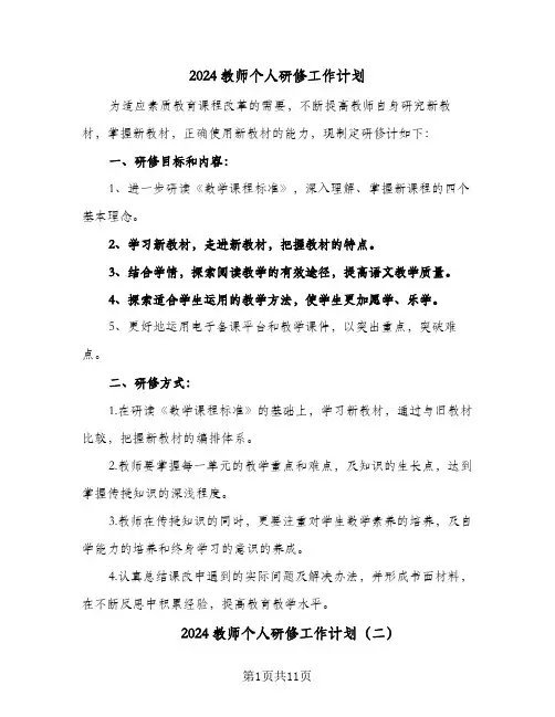 2024教师个人研修工作计划(6篇)