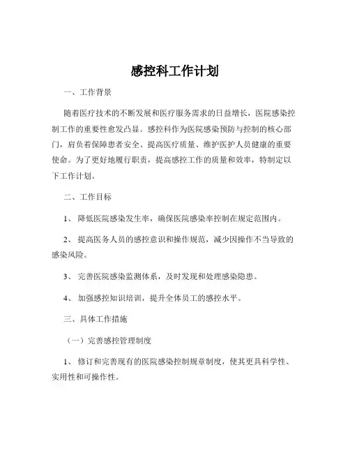 感控科工作计划