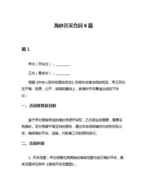 海砂开采合同6篇